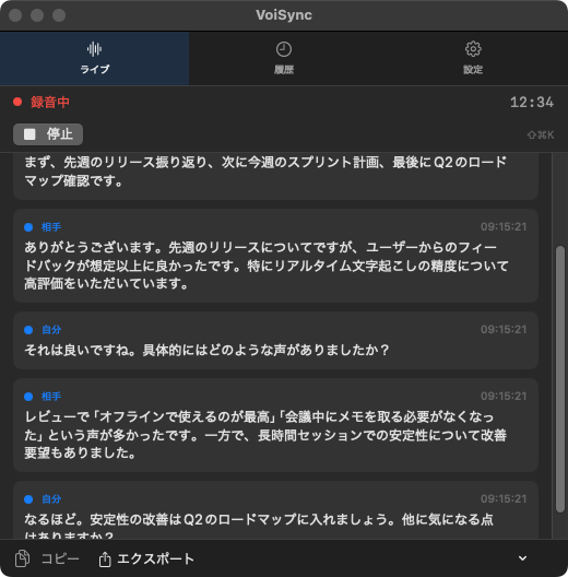 VoiSync リアルタイム文字起こし画面 - 話者分離表示