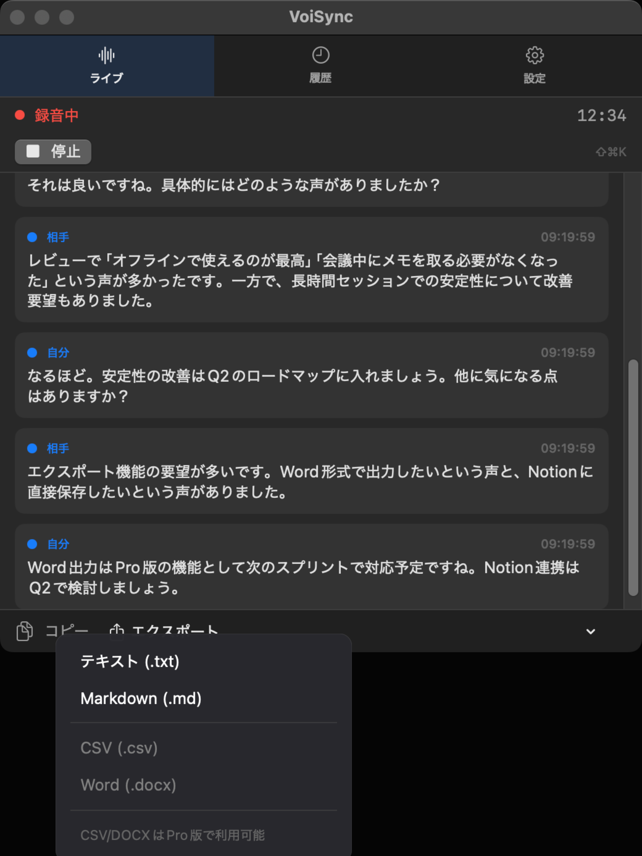VoiSync テキスト書き出し・エクスポート画面